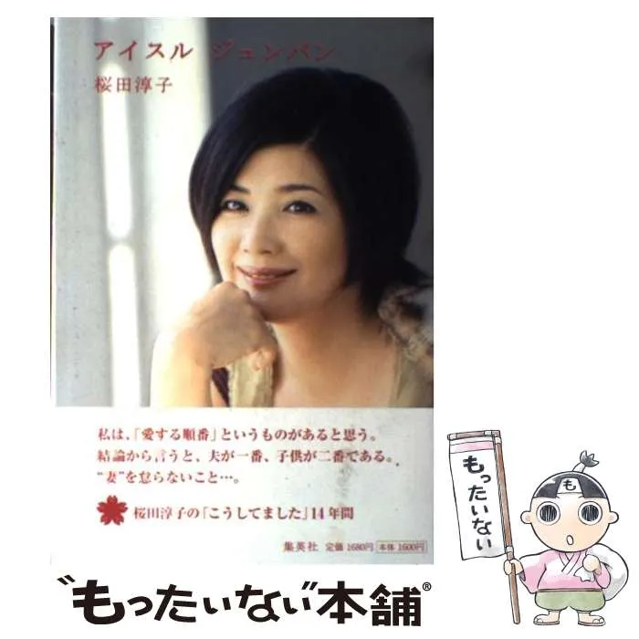 桜田淳子 サイン入りエッセイ本～ アイスルジュンバン