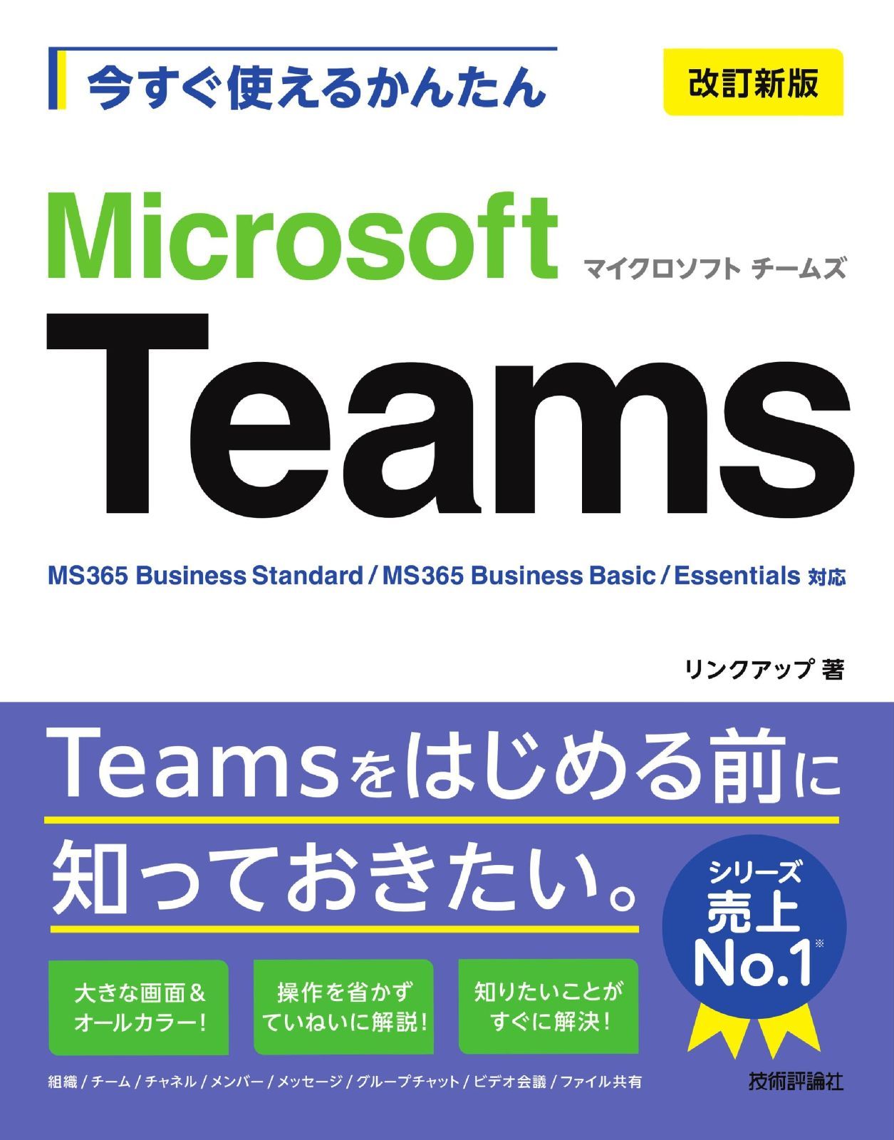 今すぐ使えるかんたん　Microsoft Teams ［改訂新版］