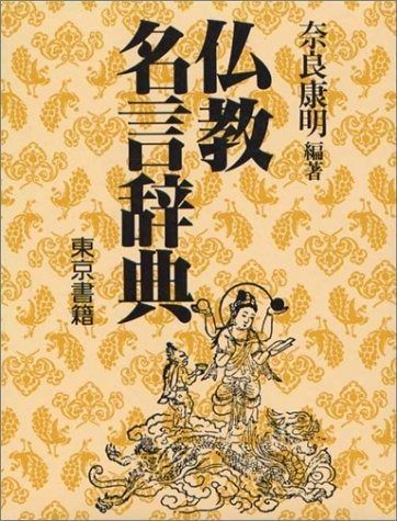 仏教名言辞典