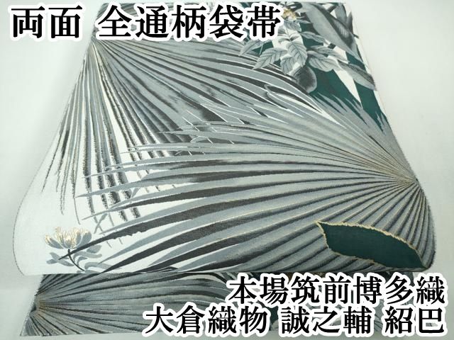 平和屋本店■極上　本場筑前博多織　大倉織物　誠之輔　両面　全通柄袋帯　紹巴　草葉　葡萄蔦の葉文　金糸　逸品　未使用　DZAA3328kh5 平和屋本店□極上 本場筑前博多織 大倉織物 誠之輔 両面 全通柄袋帯