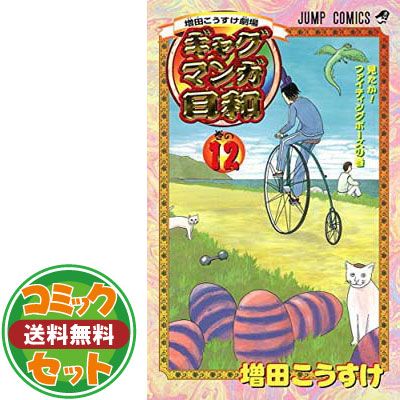 セット】増田こうすけ劇場 ギャグマンガ日和 コミック 1-15巻