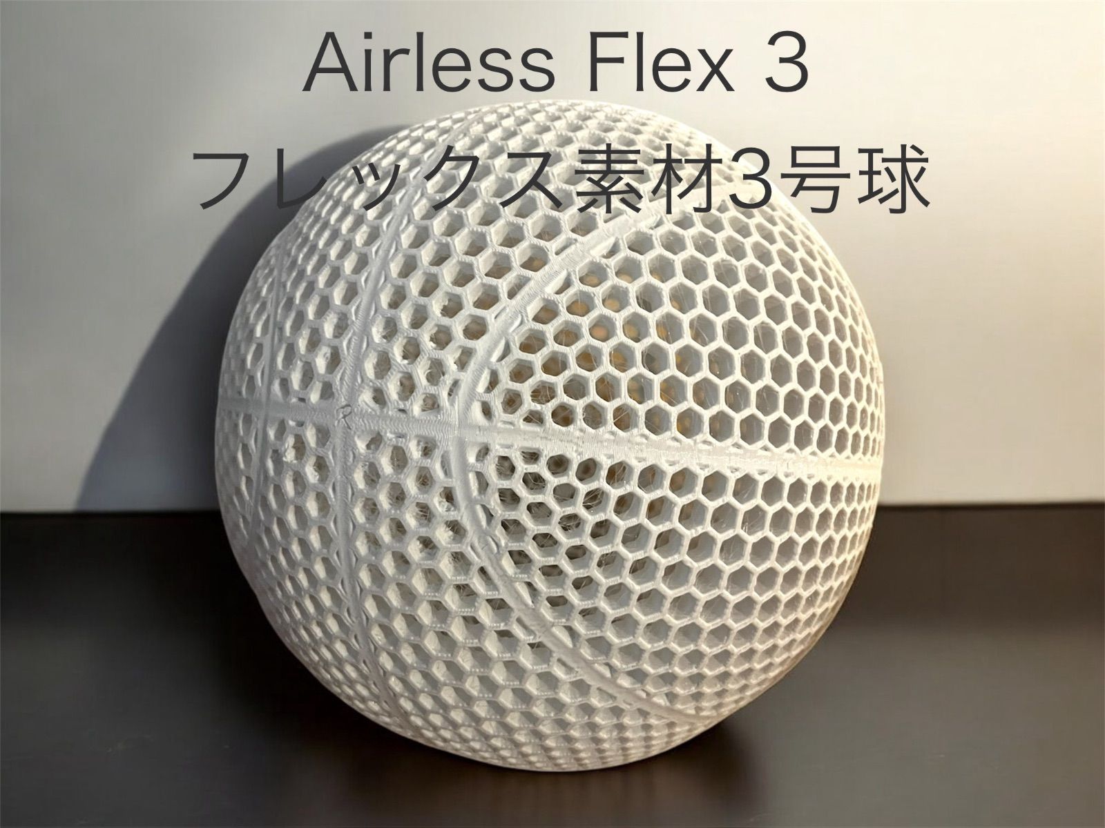 【アウトレット】柔らかい素材 エアレスバスケットボール　3号球 NEW!エアレスバスケットボール 3号球 Airless Flex 3 - メルカリ