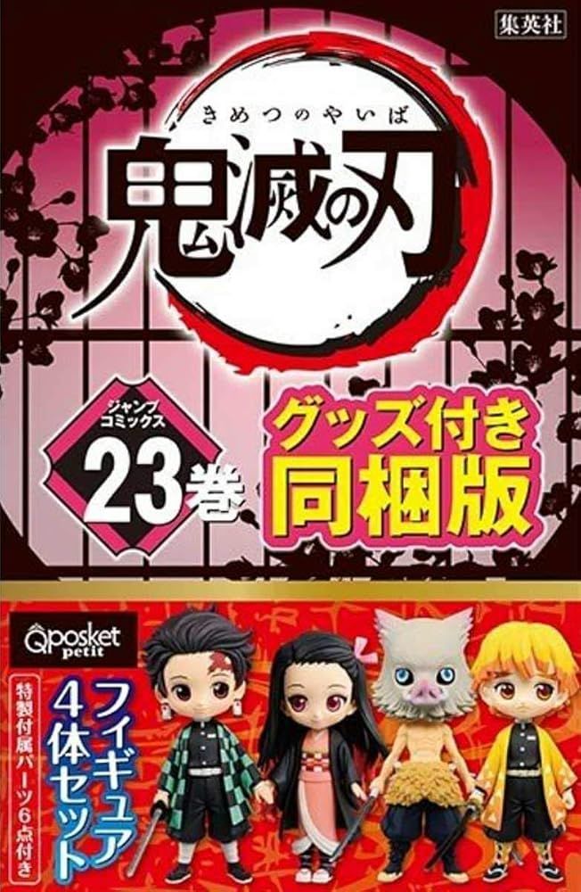 鬼滅の刃 きめつのやいば 特装版 23巻 予約確約品 新品品薄 単行本 フィギュア付 同梱版 ジャンプ