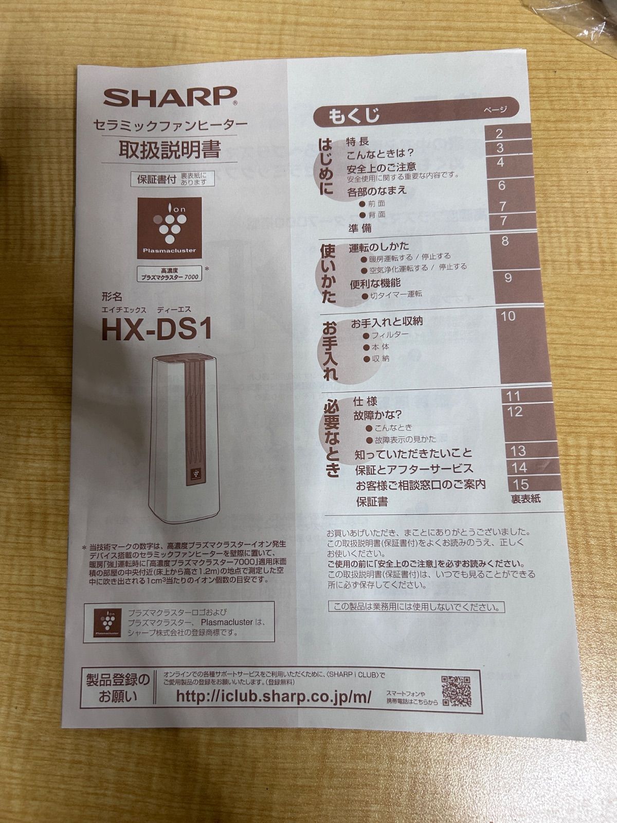 美品 動作良好 SHARP セラミックファンヒ－タ－ HK-DS1-W ホワイト SHARP セラミックファンヒーター HX-DS1-W - メルカリ