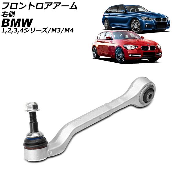 フロントロアアーム BMW 2シリーズ F22 F23 2014年~ 右側 AP-4T4466-R