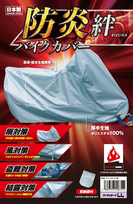 【新品・2営業日で発送】平山産業(Hirayama Industrial) 防炎バイクカバー絆L【必ず購入前に仕様をご確認下さい】