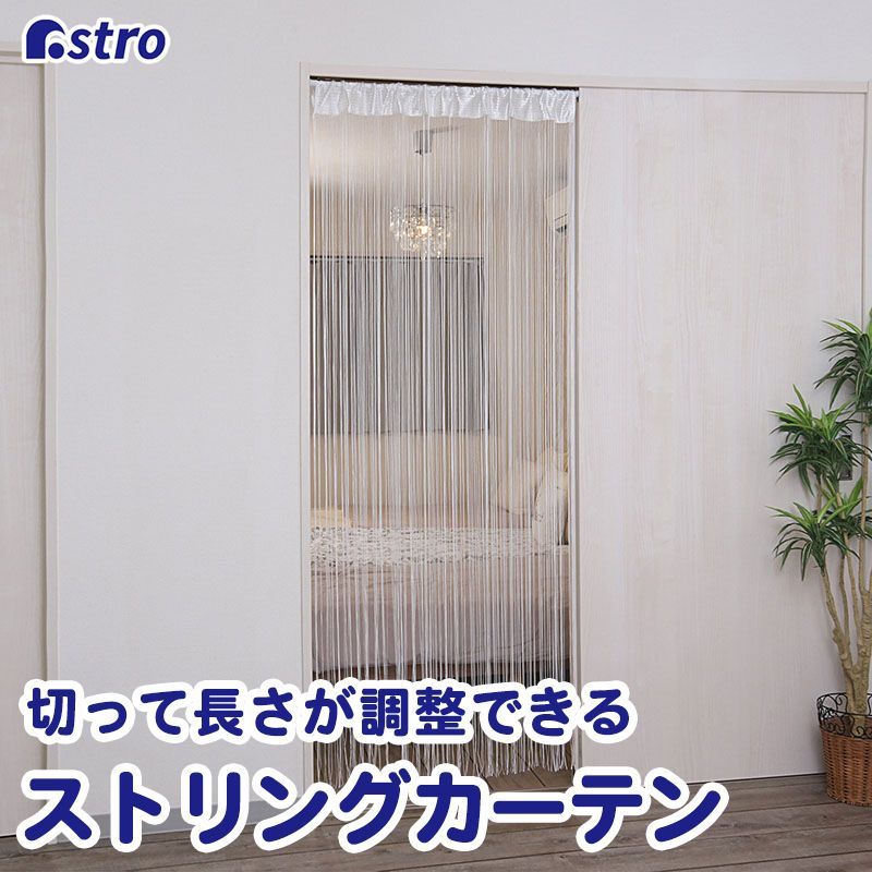 アストロ 公式 良品 ストリングカーテン ホワイト 約幅100×丈200cm
