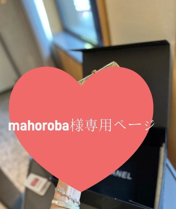 mahoroba様専用ページ - メルカリ
