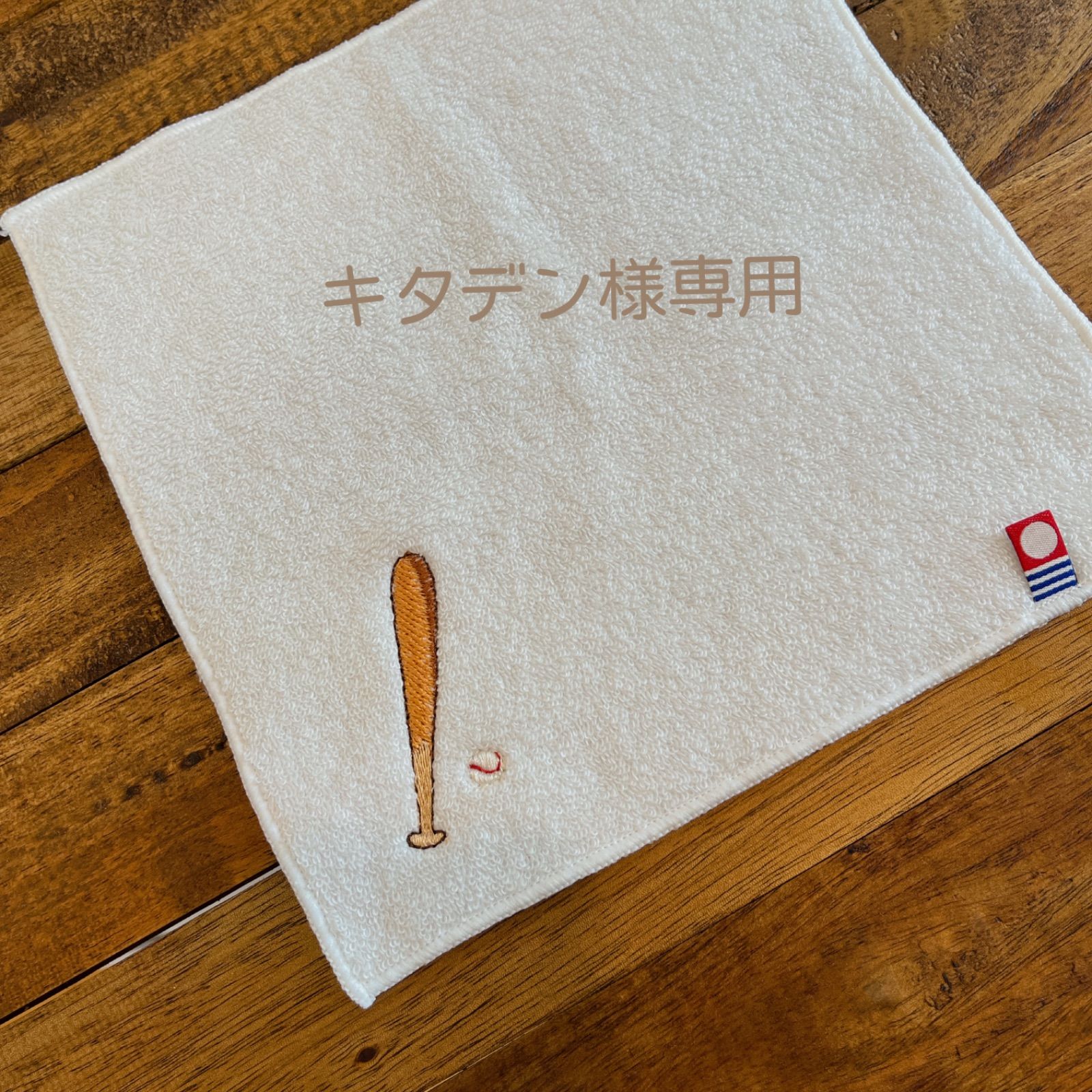 今治ハーフタオルハンカチ　野球ボール　お名前刺繍入り