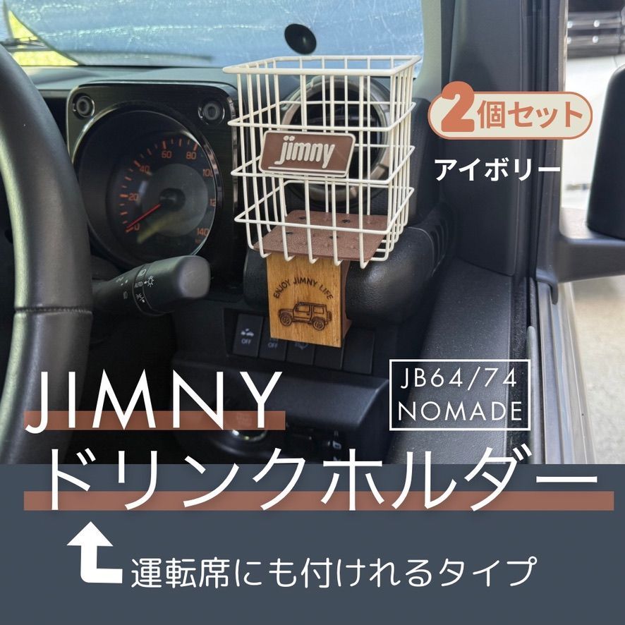 ジムニー JB64 JB74 シエラ ノマド ドリンクホルダー 運転席対応 アイボリー ２個セット ウッドボトム カスタム 小物収納