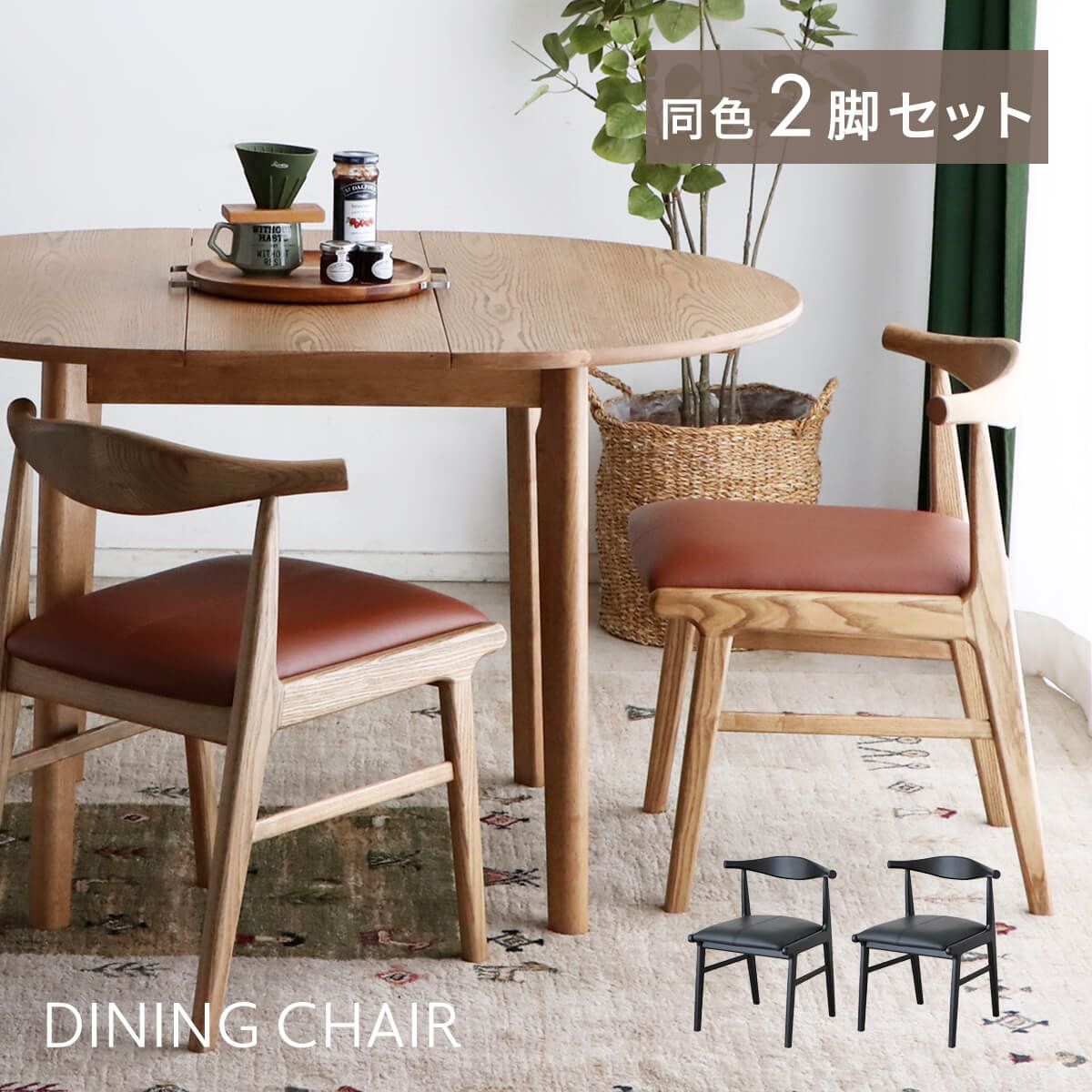 新品】 ダイニングチェア 2脚セット おしゃれ 木製 アッシュ 新品】 ダイニングチェア 2脚セット おしゃれ 木製 アッシュ