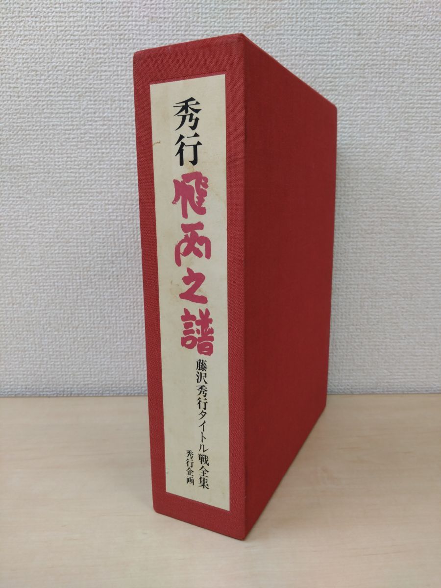 秀行 飛天の譜 藤沢秀行タイトル戦全集 増補版 全巻セット 2巻揃 上巻 下巻 400組 2巻共小口に虫の糞のような跡有