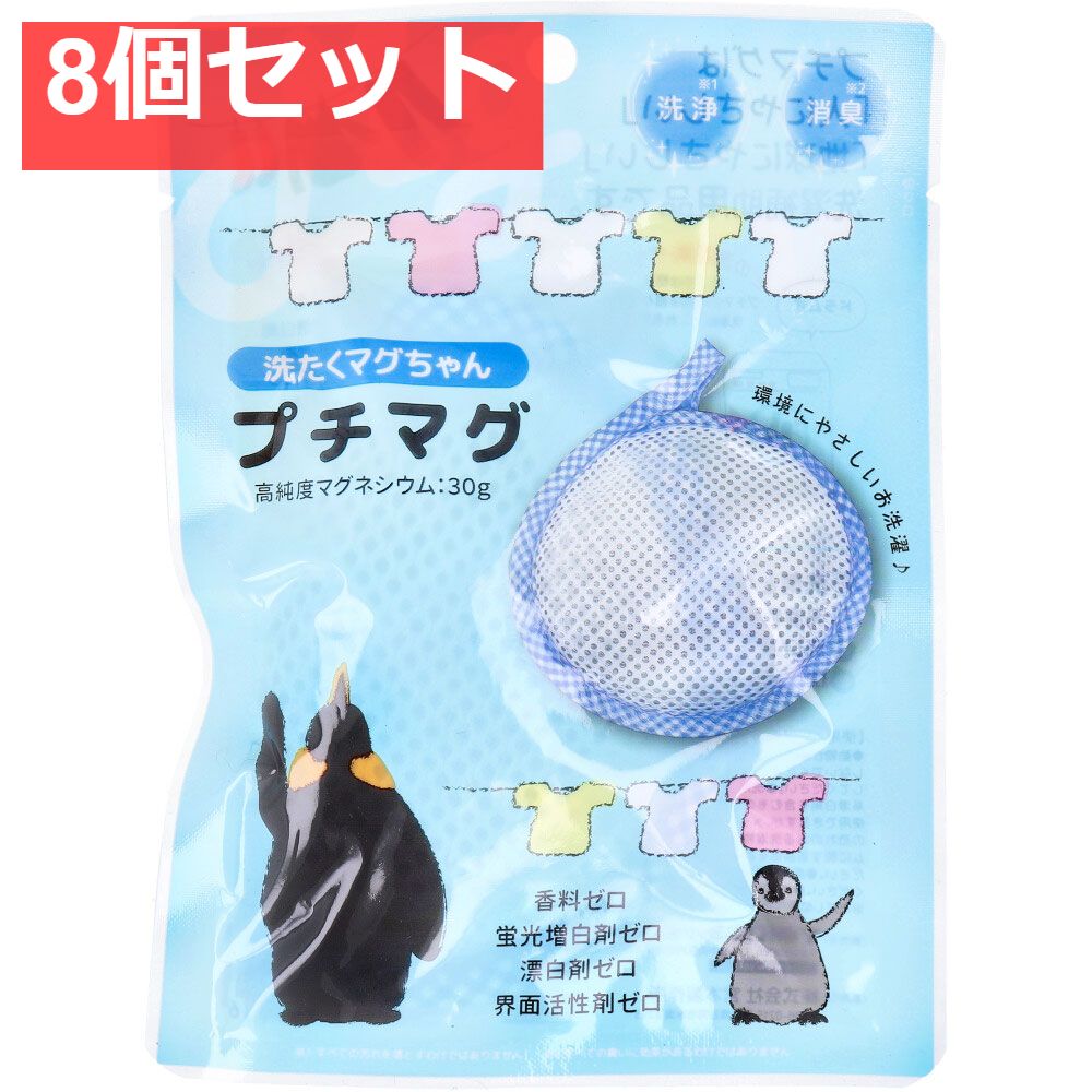 洗たくマグちゃん プチマグ 1個入 8個セット