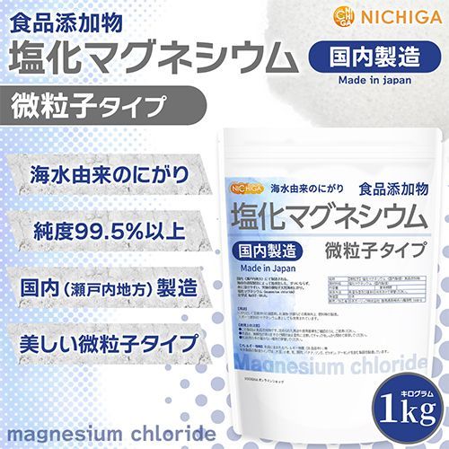 【NICHIGA／ニチガ公式】微粒子 塩化マグネシウム(国内製造) 1kg 食品添加物 天然海水にがり [01]