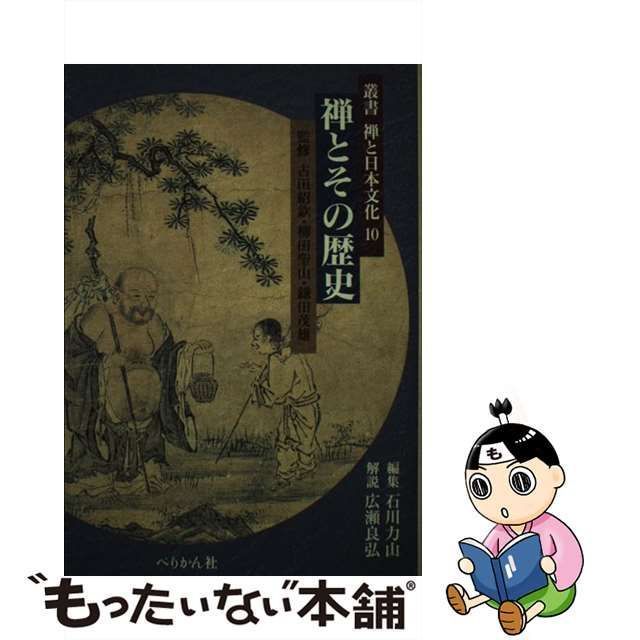 中古】 禅とその歴史 (叢書禅と日本文化 第10巻) / 石川力山 広瀬良弘