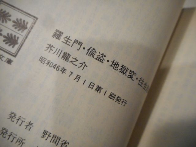 古本］羅生門・偸盜・地獄変・徃生絵巻 講談社文庫 ＊芥川龍之介