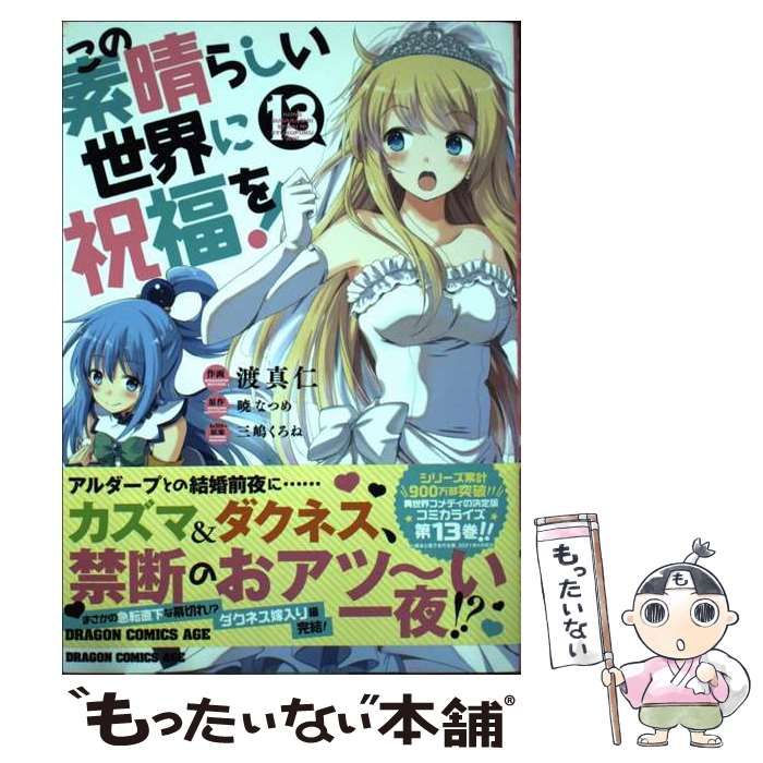 この素晴らしい世界に祝福を! 1~13巻セット 渡真仁 中古本