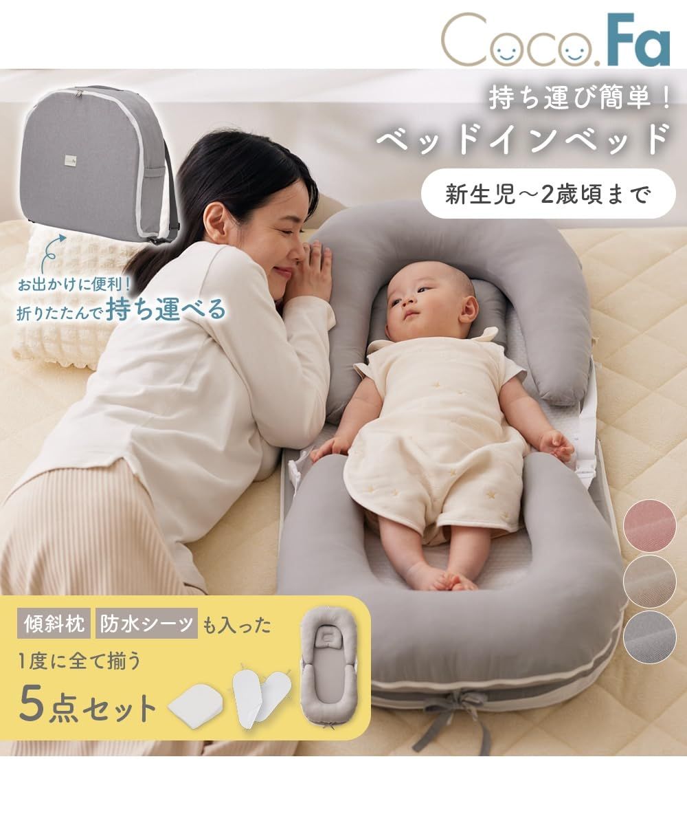 ベッドインベッド5点セット