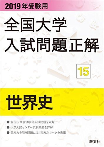 2019年受験用 全国大学入試問題正解 15世界史