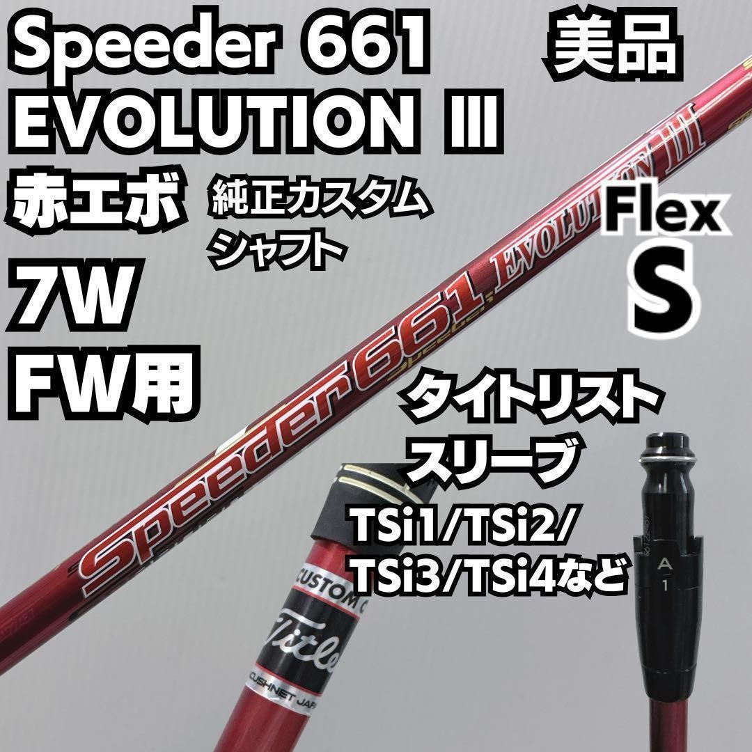 美品 タイトリストスリーブ 7W用 Speeder 661 EVOLUTION ?V スピーダー
