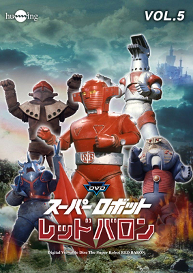 スーパーロボットレッドバロン Vol. 5 [DVD](中古品) - メルカリ