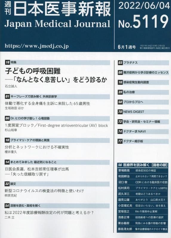 日本医事新報 2022年 6/4 号 [雑誌]