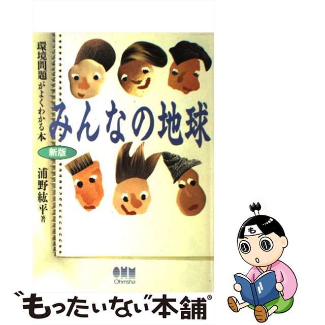 中古】 みんなの地球 環境問題がよくわかる本 / 浦野 紘平 / オーム社