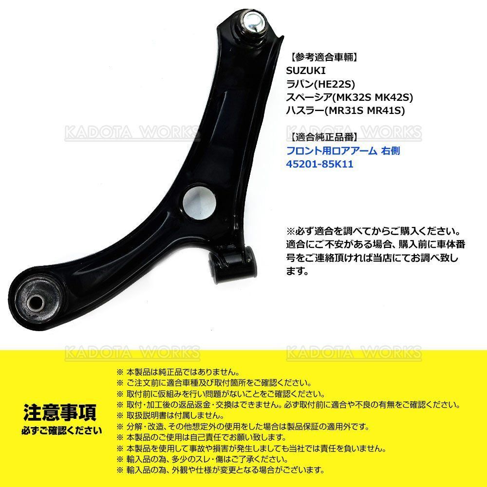 ※購入不可 スズキ スペーシア MK32S MK42S MRワゴン MF33S ロアアーム