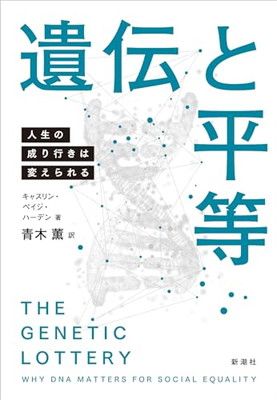 遺伝と平等：人生の成り行きは変えられる