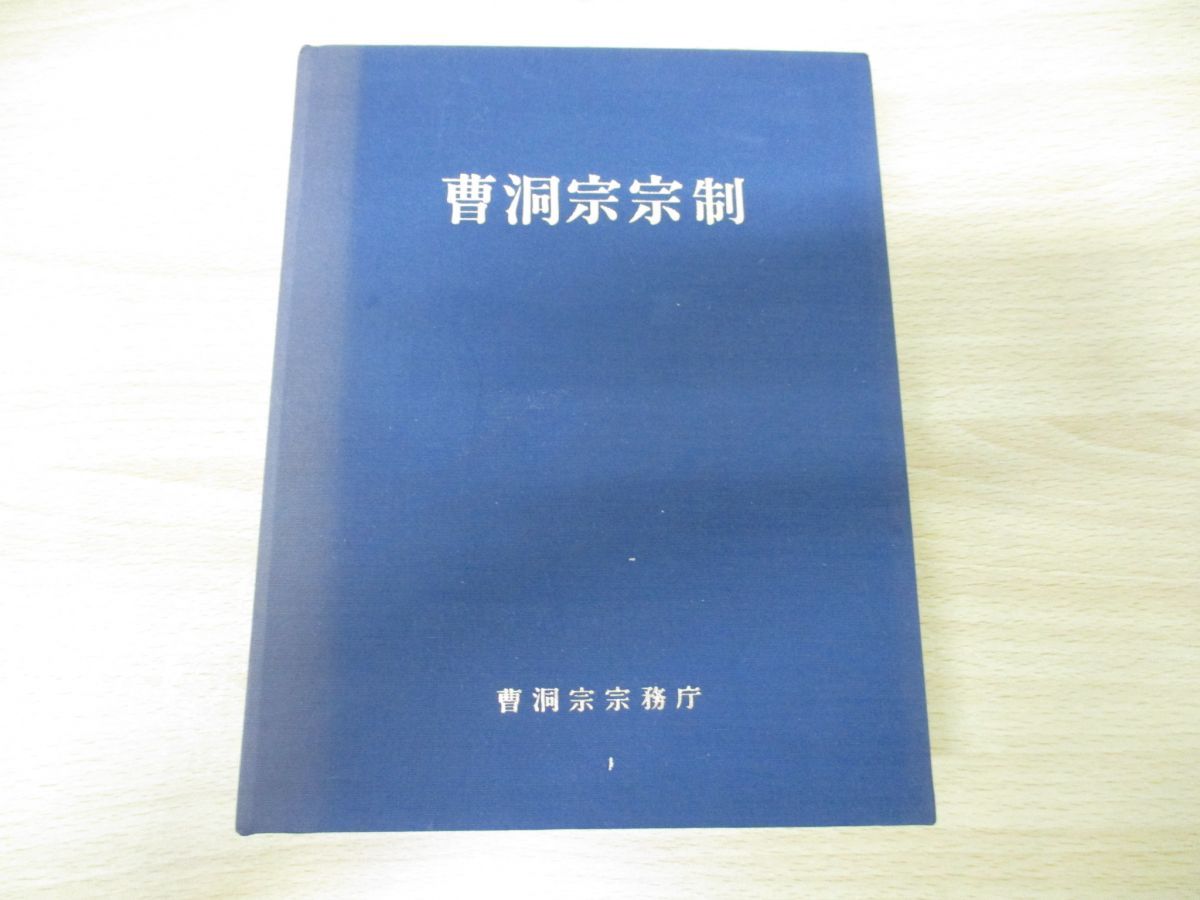 ▲01)【同梱不可】曹洞宗宗制/曹洞宗宗務庁/平成17年発行/改版/A