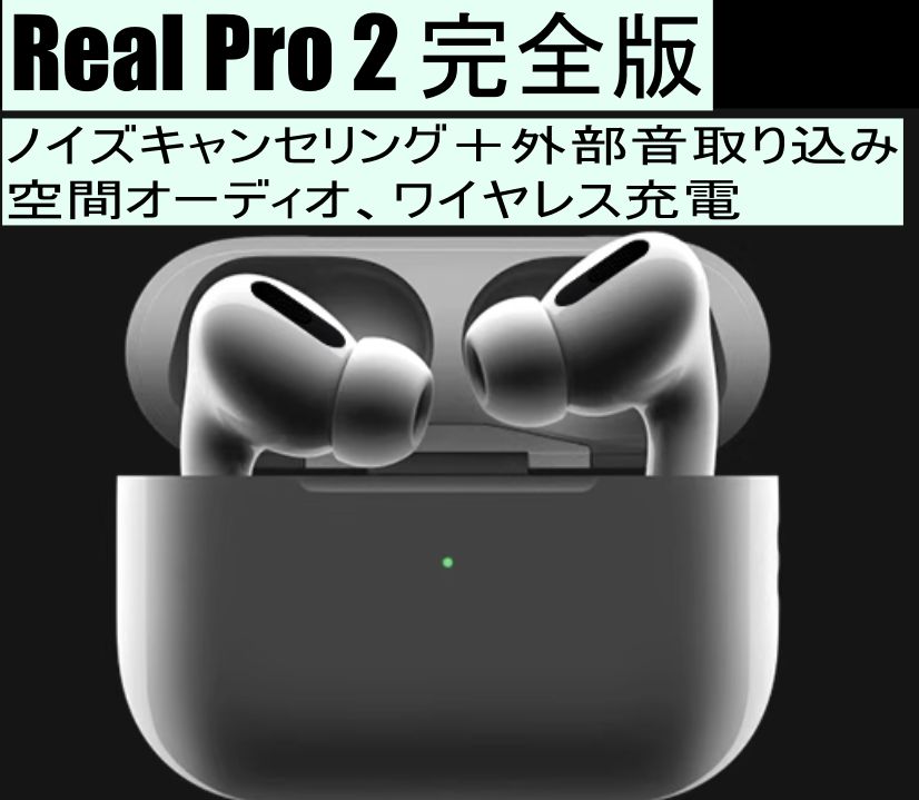 Real Pro 2 完全版　本物ノイズキャンセリング　空間オーディオ　ワイヤレス充電　装着探知　スワイプ音量操作　スピーカー付き　MagSafe対応　 高音質　ワイヤレスイヤホン　Bluetooth 5.3イヤホン