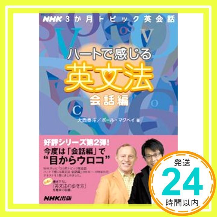 NHK3か月トピック英会話 ハートで感じる英文法 会話編 (語学