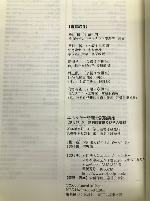 エネルギー管理士試験講座熱分野 4 省エネルギーセンター 省エネルギーセンター - メルカリ