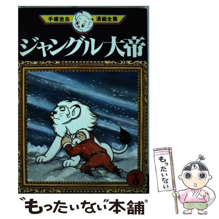 2025年最新】手塚治虫 漫画全集 ジャングル大帝の人気アイテム - メルカリ