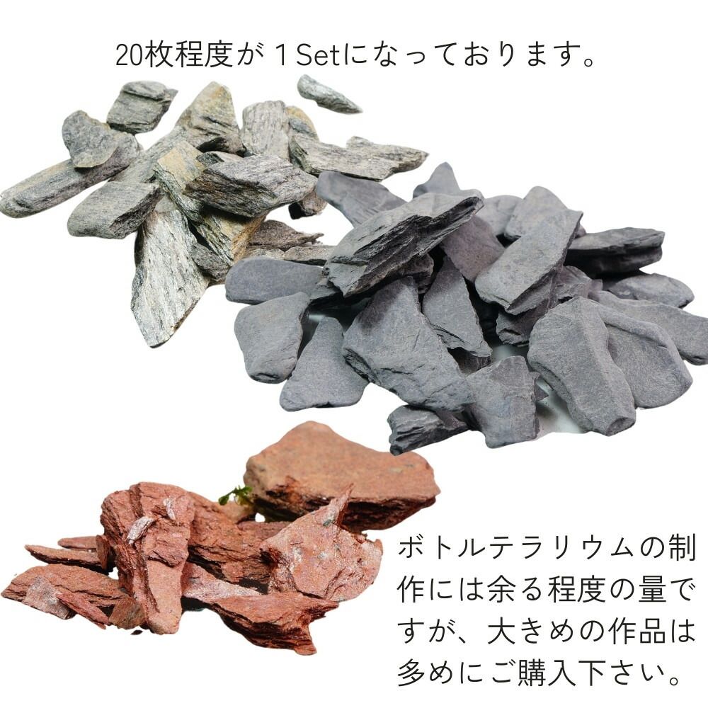 【MIXサイズ】1-5cm全4種 階段レイアウト 飾り石  ボトルテラリウム 苔テラリウム レイアウト石 アクアリウム アクアテラリウム 素材 赤 黒 ブラウン シルバー MIX