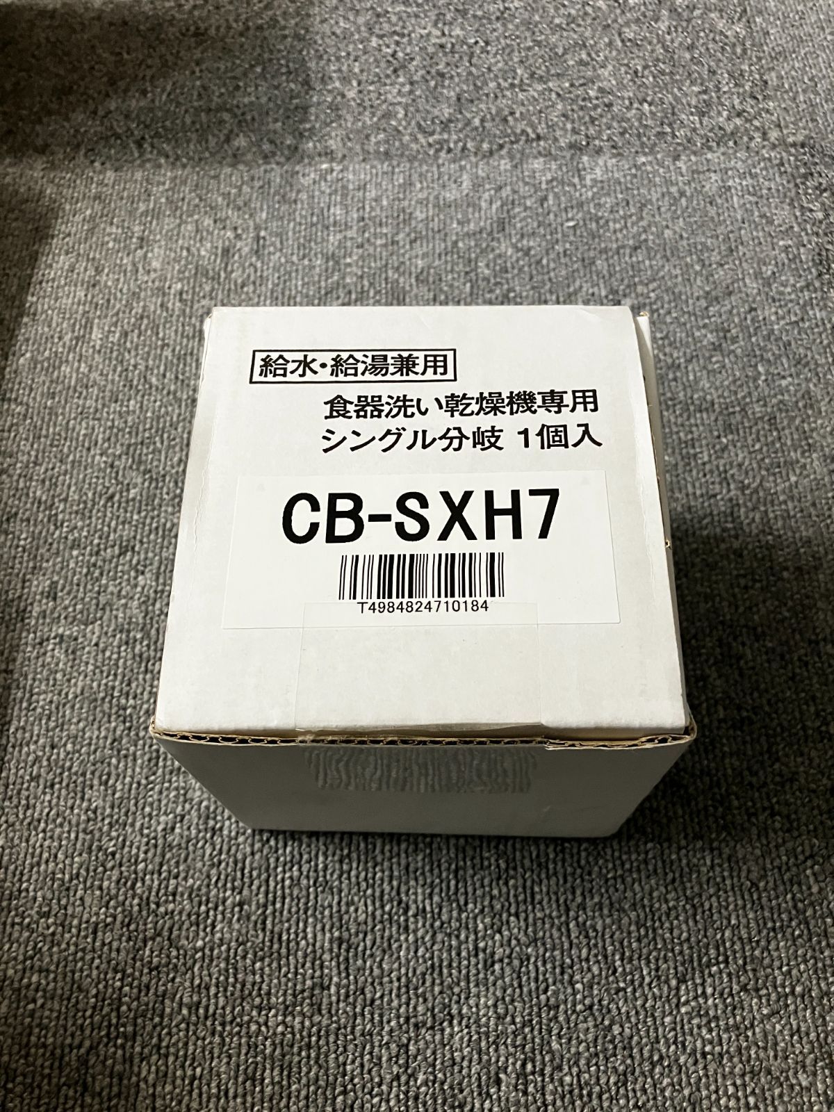 食器洗い乾燥機用分岐栓 Panasonic CB-SXH7 【公式通販】