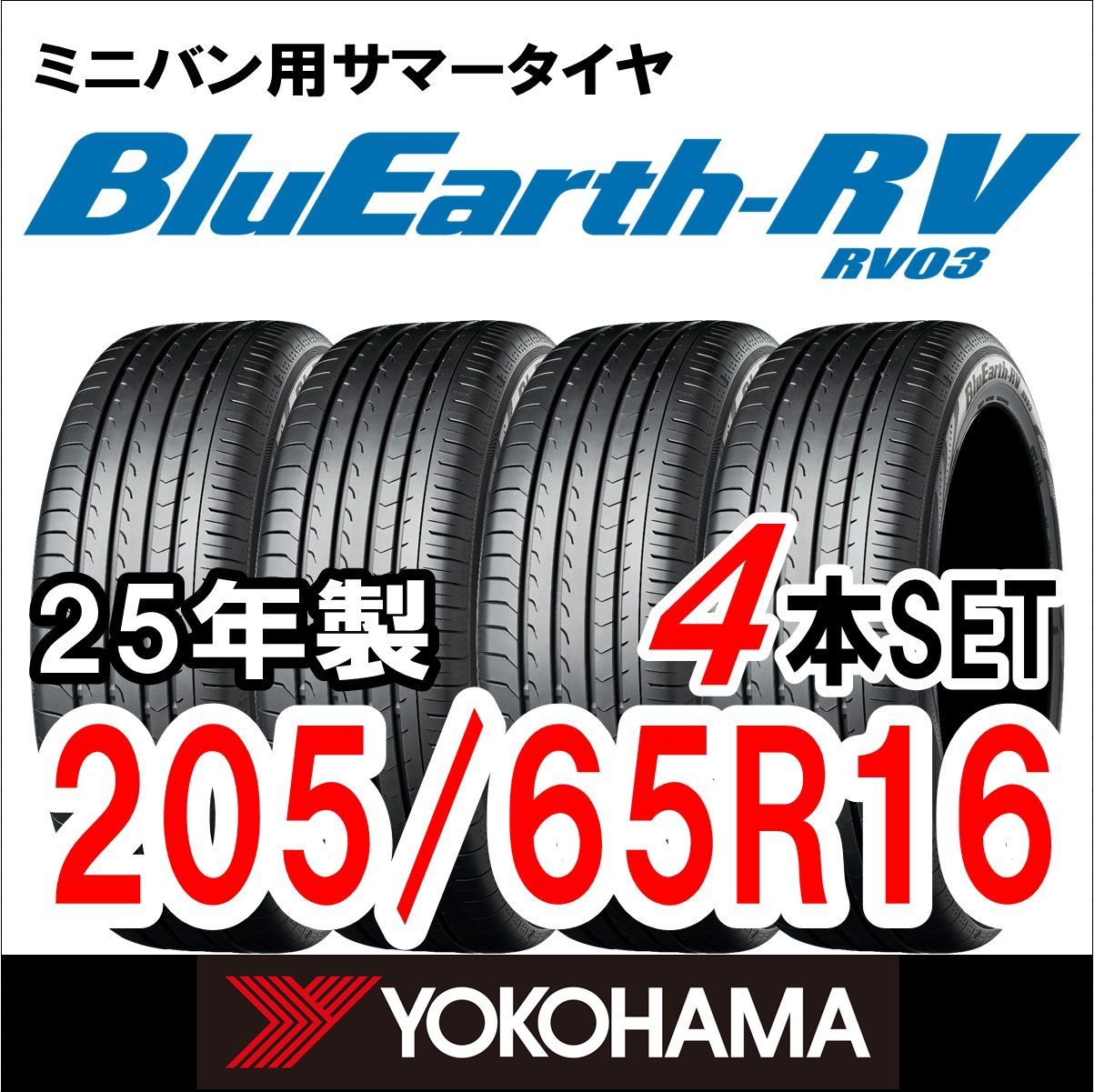 新品未使用】2025年製 YOKOHAMA サマータイヤ BluEarth-RV(RV03) 205 