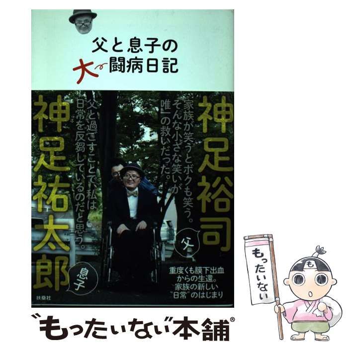 【中古】 父と息子の大闘病日記 / 神足 裕司、 神足 祐太郎 / 扶桑社