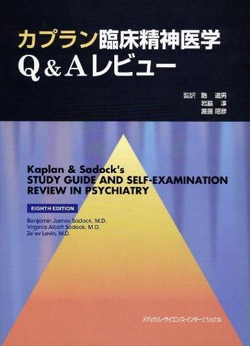 カプラン臨床精神医学Q&Aレビュー カプラン臨床精神医学テキスト