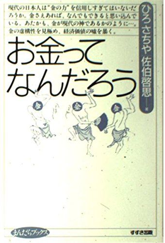 お金ってなんだろう まんだらブックス