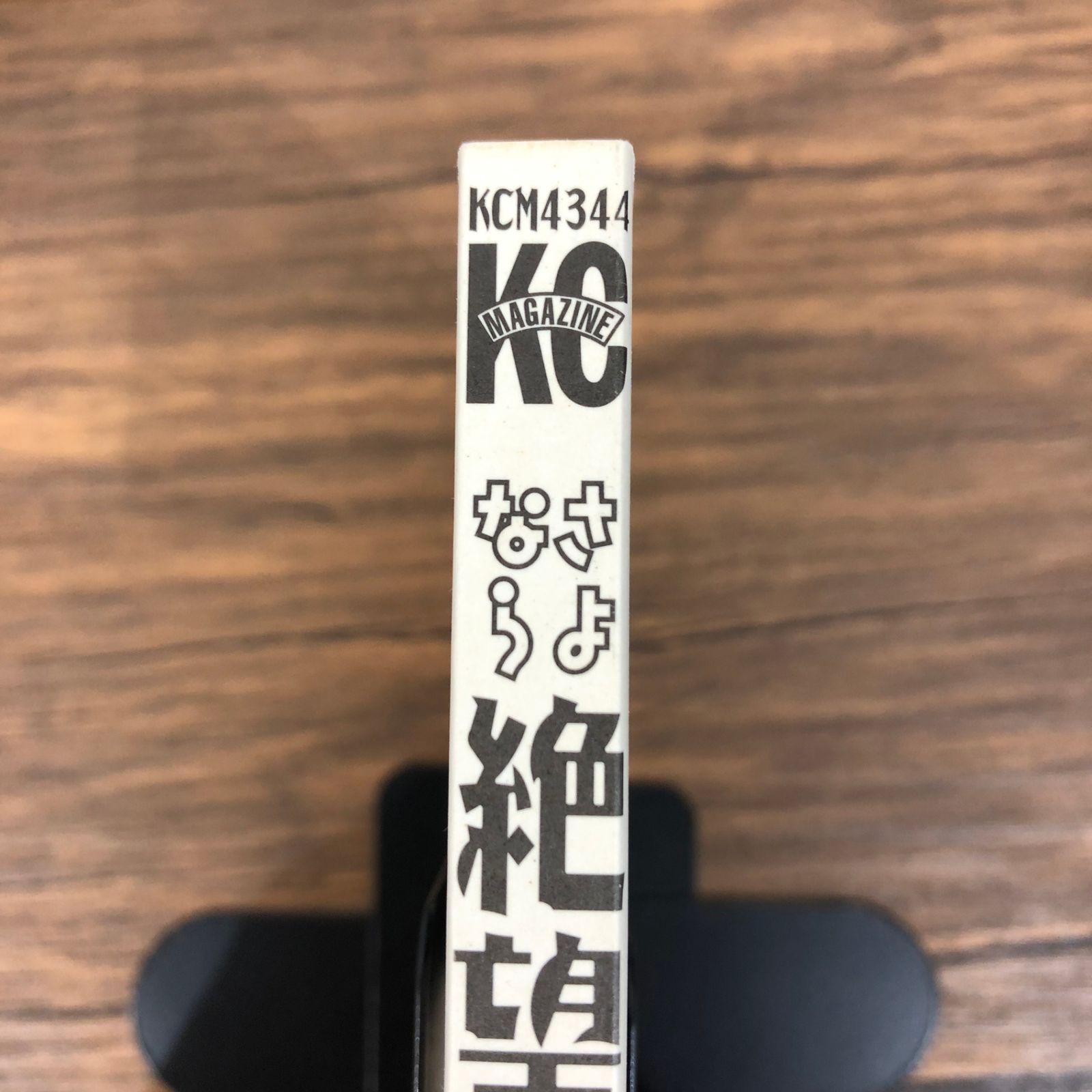 さよなら絶望先生（22）/久米田康治/GF-0225024111-YP/GF08991 - メルカリ