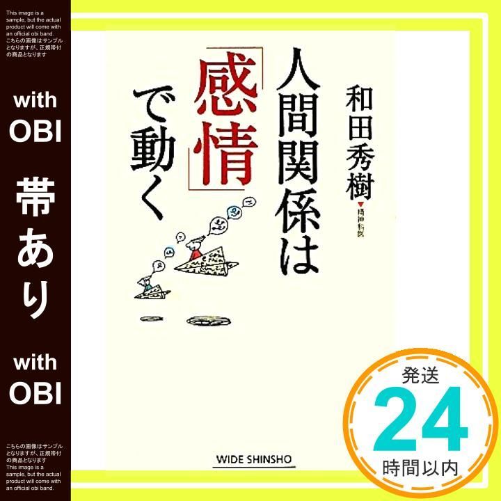 帯あり 人間関係は 感情 で動く WIDE SHINSHO 125 Feb 22 2011 和田 秀樹_07