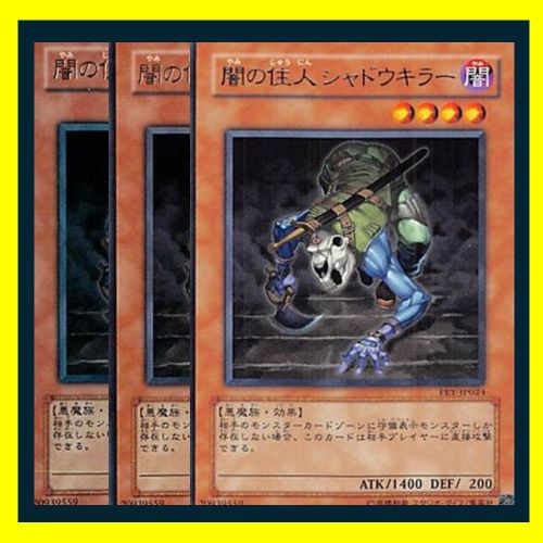 ◇闇の住人 シャドウキラー 3枚セット 遊戯王 3枚セット 遊戯王