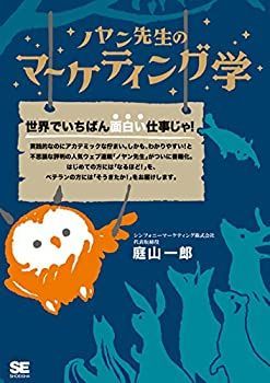 【中古-非常に良い】 ノヤン先生のマーケティング学