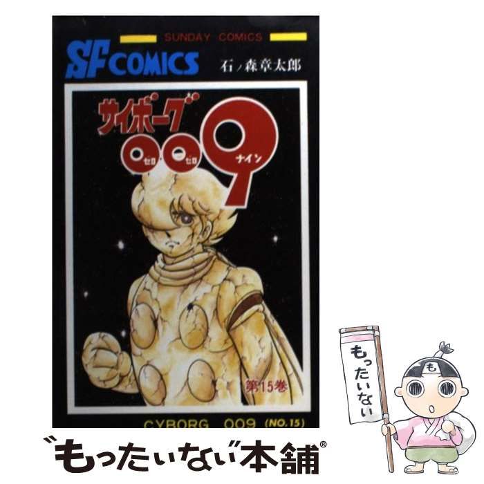 【中古】 サイボーグ００９ １５/小学館/石ノ森章太郎 サイボーグ009 (15) (サンデー・コミックス) | 石ノ森 章太郎