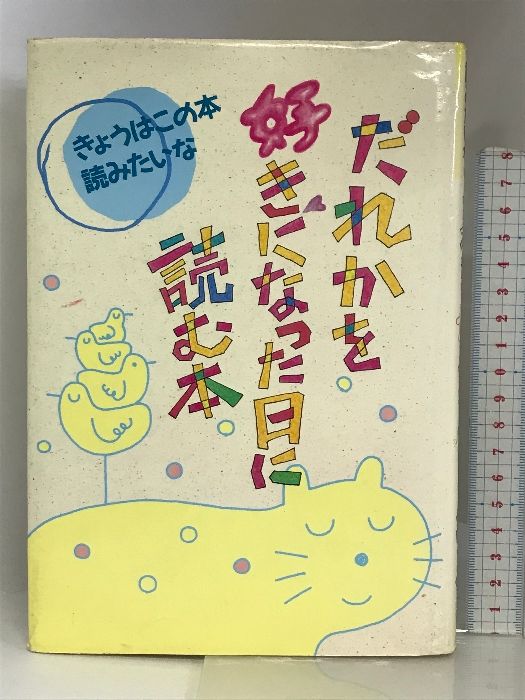 だれかを好きになった日に読む本 (きょうはこの本読みたいな) 偕成社 現代児童文学研究会
