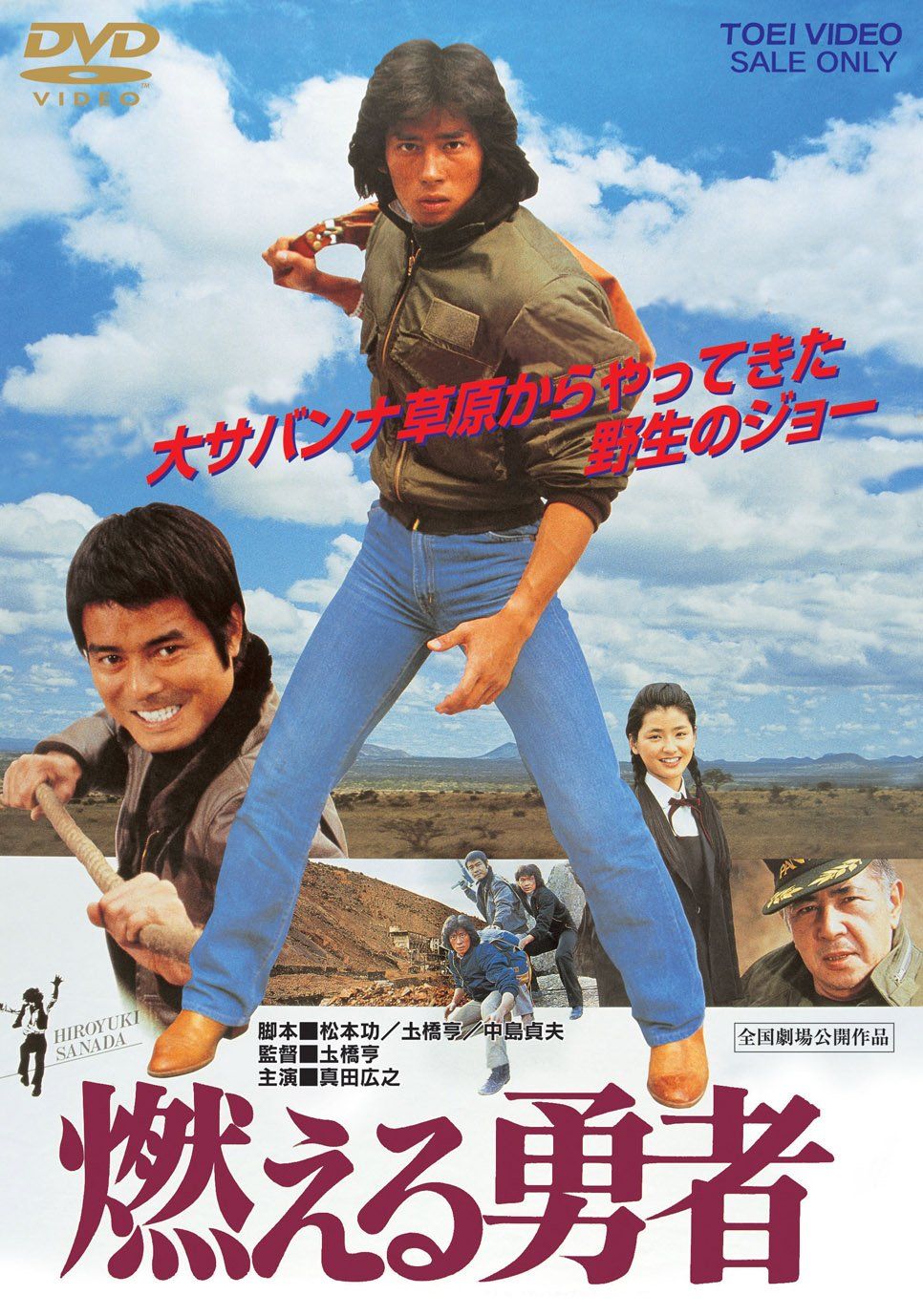 東映オールスターキャンペーン 燃える勇者 DVD