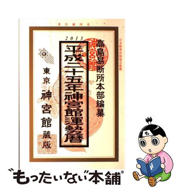 神宮館 開運暦 平成１９年版/神宮館 - 趣味/スポーツ/実用