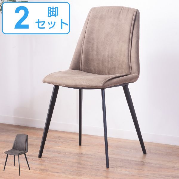 チェア 2脚セット 座面高46cm ダイニングチェア ファブリック 布張り