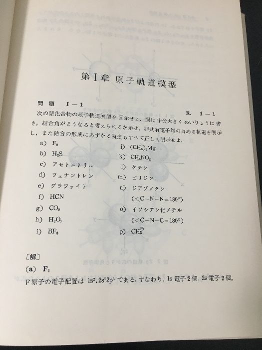 分子軌道法計算演習 (広川化学シリーズ) 分子軌道法計算演習 (1965年) (広川化学シリーズ〈9〉) |本